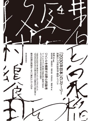 cover image of 「２０３０年日本」のストーリー―武器としての社会科学・歴史・イベント